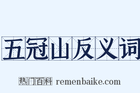 五冠山反义词是什么意思的图片